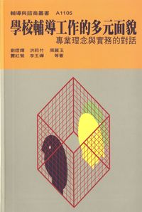 學校輔導工作的多元面貌:專業理念與實務的對話 出版公司:天馬文化 作者:劉焜輝 類型:人文社會-教育 PDF電子書 繁體中文版