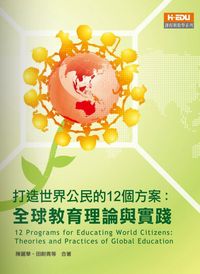 打造世界公民的12個方案:全球教育理論與實例 出版公司:高等教育 作者:陳麗華、田耐青合 類型:人文社會-教育 PDF電子書 繁體中文版