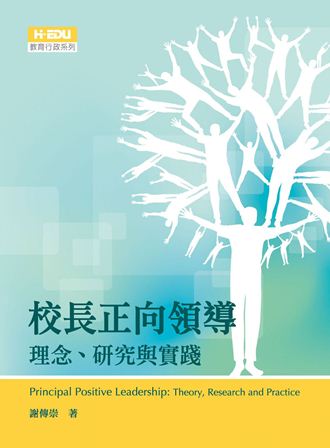 校長正向領導:理念、研究與實踐 出版公司:高等教育 作者:謝傳崇 類型:人文社會-教育 PDF電子書 繁體中文版