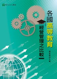 各國高等教育經營管理之比較 出版公司:麗文文化 作者:鍾宜興 類型:人文社會-教育 PDF電子書 繁體中文版
