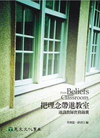 把理念帶進教室:通識教師實務錦囊 出版公司:麗文文化 作者:黃俊儒、薛清江 類型:人文社會-教育 PDF電子書 繁體中文版