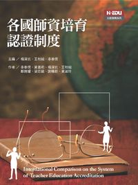 各國師資培育認證制度 出版公司:高等教育 作者:李奉儒 類型:人文社會-教育 PDF電子書 繁體中文版