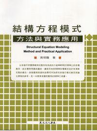 結構方程模式:方法與實務運用 出版公司:麗文 作者:吳明隆 類型:人文社會-教育 PDF電子書 繁體中文版