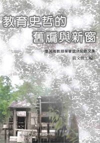 教育史哲的舊牖與新窗:張光甫教授榮譽退休紀念文集 出版公司:高雄復文 作者:黃樹 類型:人文社會-教育 PDF電子書 繁體中文版