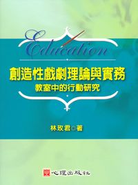 創造性戲劇理論與實務:教室中的行動研究 出版公司:心理 作者:林玫君 類型:人文社會-教育 PDF電子書 繁體中文版