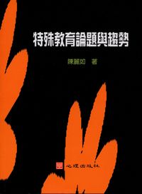 特殊教育論題與趨勢 出版公司:心理出版 作者:陳麗如 類型:人文社會-教育 PDF電子書 繁體中文版