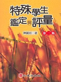 特殊學生鑑定與評量(第二版) 出版公司:心理出版 作者:陳麗如 類型:人文社會-教育 PDF電子書 繁體中文版