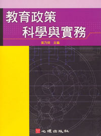 教育政策科學與實務 出版公司:心理出版 作者:黃乃熒 類型:人文社會-教育 PDF電子書 繁體中文版