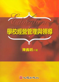 學校經營管理與領導 出版公司:心理出版 作者:陳義明 類型:人文社會-教育 PDF電子書 繁體中文版