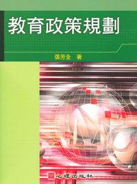 教育政策規劃 出版公司:心理出版 作者:張芳全 類型:人文社會-教育 PDF電子書 繁體中文版