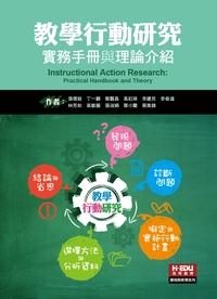 教學行動研究:實務手冊與理論介紹 出版公司:高等教育文化出版智勝文化總經銷 作者:張德銳 類型:人文社會-教育 PDF電子書 繁體中文版