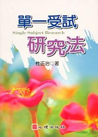 單一受試研究法 出版公司:心理出版 作者:杜正治 類型:人文社會-教育 PDF電子書 繁體中文版