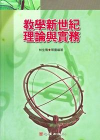 教學新世紀理論與實務 出版公司:心理出版 作者:林生傳 類型:人文社會-教育 PDF電子書 繁體中文版