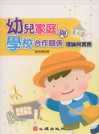 幼兒家庭與學校合作關係:理論與實務 出版公司:心理出版 作者:劉慈惠 類型:人文社會-教育 PDF電子書 繁體中文版