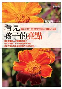 看見孩子的亮點:阿德勒鼓勵原則在家庭及學校中的運用 出版公司:張老師文化 作者:張英熙 類型:人文社會-教育 PDF電子書 繁體中文版