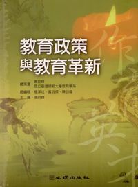 教育政策與教育革新 出版公司:心理出版 作者:張明輝 類型:人文社會-教育 PDF電子書 繁體中文版