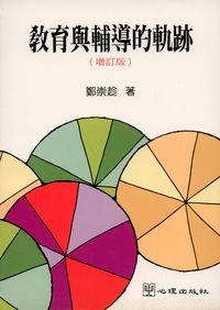 教育與輔導的軌跡 出版公司:心理出版社 作者:鄭崇趁 類型:人文社會-教育 PDF電子書 繁體中文版