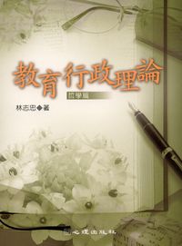 教育行政理論, 哲學篇 出版公司:心理 作者:林志忠 類型:人文社會-教育 PDF電子書 繁體中文版