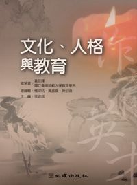 文化.人格與教育 出版公司:心理 作者:張建成 類型:人文社會-教育 PDF電子書 繁體中文版