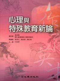 心理與特殊教育新論 出版公司:心理 作者:何英奇 類型:人文社會-教育 PDF電子書 繁體中文版