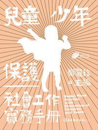 兒童少年保護:社會工作實務手冊 出版公司:巨流圖書 作者:鄭麗珍 類型:人文社會-教育 PDF電子書 繁體中文版