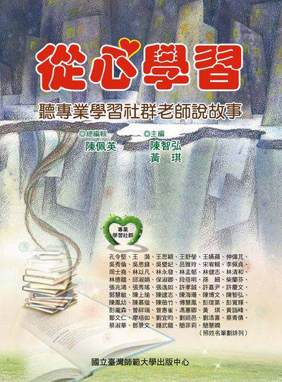 從心學習:聽專業學習社群老師說故事 出版公司:國立臺灣師範大學出版中心 作者:陳佩英總編輯 類型:人文社會-教育 PDF電子書 繁體中文版