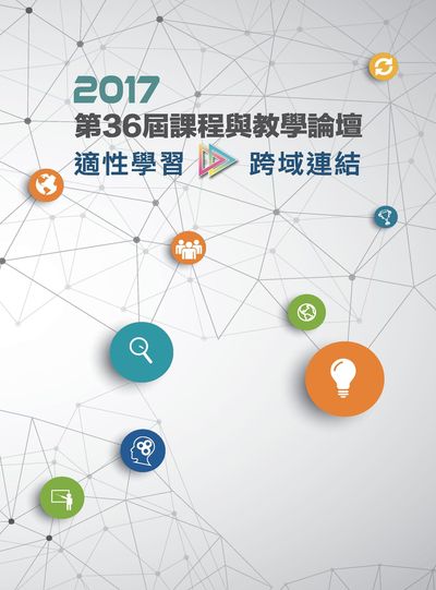 課程與教學論壇:適性學習.跨域連結. 2017第36屆 出版公司:國家教育研究院 作者:洪詠善 類型:人文社會-教育 PDF電子書 繁體中文版