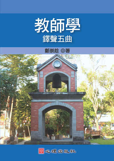 教師學:鐸聲五曲 出版公司:心理 作者:鄭崇趁 類型:人文社會-教育 PDF電子書 繁體中文版