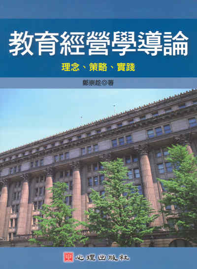 教育經營學導論:理念、策略、實踐 出版公司:心理 作者:鄭崇趁 類型:人文社會-教育 PDF電子書 繁體中文版