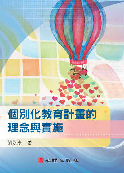個別化教育計畫的理念與實施 出版公司:心理 作者:胡永崇 類型:人文社會-教育 PDF電子書 繁體中文版