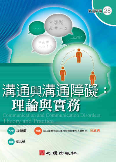 溝通與溝通障礙:理論與實務 出版公司:心理 作者:楊淑蘭 類型:人文社會-教育 PDF電子書 繁體中文版