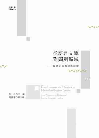 從語言文學到國別區域:專業外語教學新探索 出版公司:元華文創 作者:李旦 類型:人文社會-教育 EPUB電子書 繁體中文版
