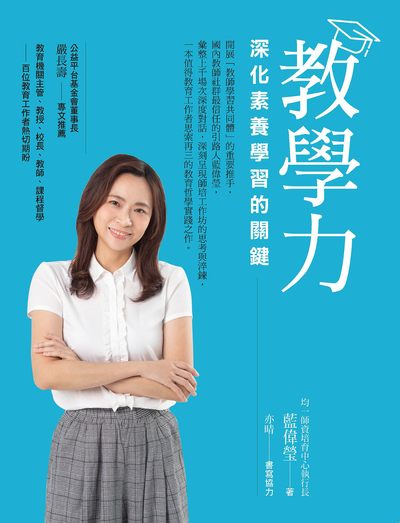 教學力:深化素養學習的關鍵 出版公司:親子天下出版大和圖書總經銷 作者:藍偉瑩 類型:人文社會-教育 EPUB電子書 繁體中文版