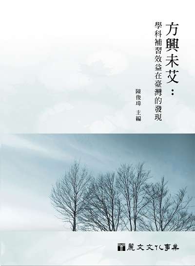 方興未艾:學科補習效益在臺灣的發現 出版公司:麗文文化 作者:陳俊瑋 類型:人文社會-教育 PDF電子書 繁體中文版