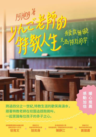 有愛就無礙 只為特別的你:老師的特教人生 出版公司:釀出版秀威資訊科技發行聯合發行總經銷 作者:阿Hing 類型:人文社會-教育 EPUB電子書 繁體中文版