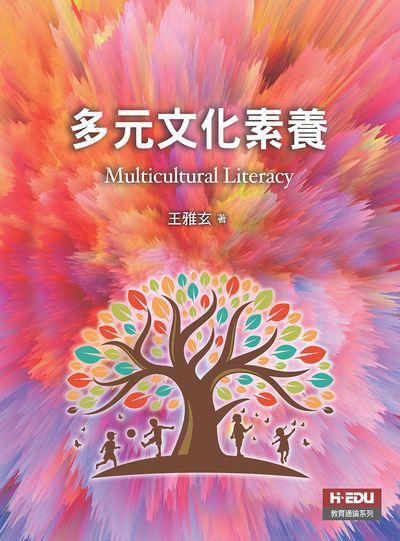 多元文化素養 出版公司:元照 作者:王雅玄 類型:人文社會-教育 PDF電子書 繁體中文版