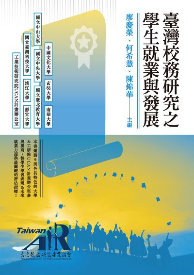 臺灣校務研究之學生就業與發展 出版公司:秀威資訊科技 作者:廖慶榮、何希慧、陳錦華 類型:人文社會-教育 PDF電子書 繁體中文版