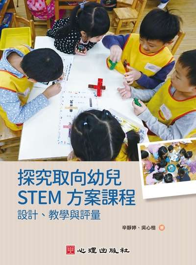 探究取向幼兒STEM方案課程:設計、教學與評量 出版公司:心理 作者:辛靜婷、吳心楷 類型:人文社會-教育 PDF電子書 繁體中文版