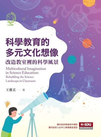 科學教育的多元文化想像:改造教室裡的科學風景 出版公司:元照 作者:王雅玄 類型:人文社會-教育 PDF電子書 繁體中文版