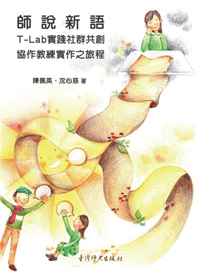 師說新語:T-Lab實踐社群共創協作教練實作之旅程 出版公司:國立臺灣師範大學出版中心 作者:陳佩英、沈心慈 類型:人文社會-教育 PDF電子書 繁體中文版