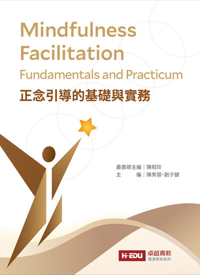 正念引導的基礎與實務 出版公司:元照出版 作者:溫宗、陳秀蓉、劉子鍵合 類型:人文社會-教育 PDF電子書 繁體中文版