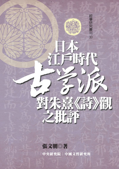 日本江戶時代古學派對朱熹《詩》觀之批評 出版公司:中央研究院中國文哲研究所 作者:張朝 類型:人文社會-教育 PDF電子書 繁體中文版
