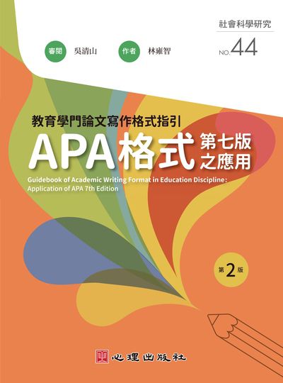 教育學門論文寫作格式指引-APA格式第七版之應用 出版公司:心理出版社 作者:吳清山 類型:人文社會-教育 PDF電子書 繁體中文版
