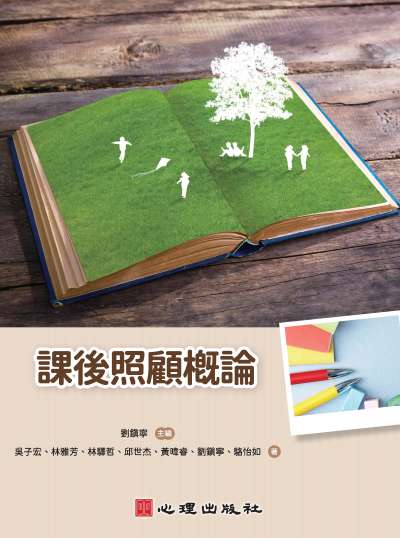 課後照顧概論 出版公司:心理出版 作者:劉鎮寧 類型:人文社會-教育 PDF電子書 繁體中文版