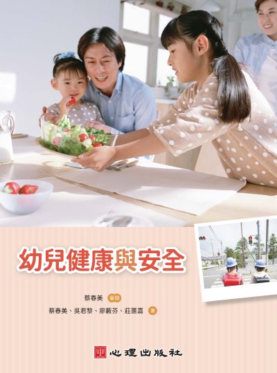 幼兒健康與安全 出版公司:心理出版 作者:蔡春美 類型:人文社會-教育 PDF電子書 繁體中文版