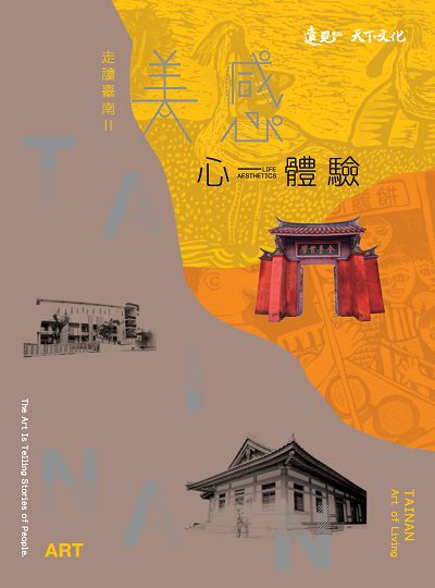 走讀臺南:美感心體驗. II 出版公司:遠見雜誌出版大和書報圖書總經銷 作者:林茜撰 類型:人文社會-教育 PDF電子書 繁體中文版