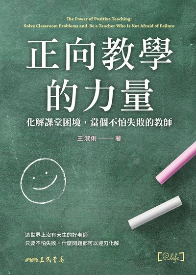 正向教學的力量:化解課堂困境, 當個不怕失敗的教師 出版公司:三民書局 作者:王淑俐 類型:人文社會-教育 EPUB電子書 繁體中文版
