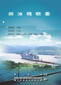 柴油機概要 出版公司:教育部 作者:楊敏雄撰 類型:人文社會-教育 PDF電子書 繁體中文版