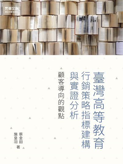 臺灣高等教育行銷策略指標建構與實證分析 出版公司:元華文創 作者:蔡金田、施皇羽 類型:人文社會-教育 EPUB電子書 繁體中文版