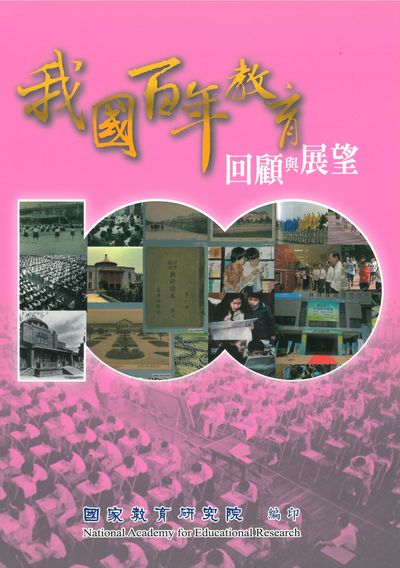 我國百年教育回顧與展望 出版公司:國家教育研究院 作者:國家教育研究院 類型:人文社會-教育 PDF電子書 繁體中文版